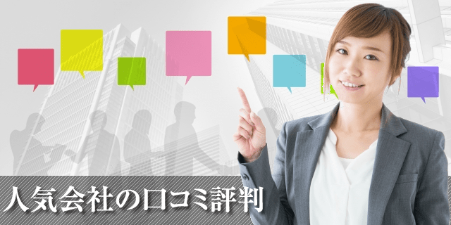 気になる人気会社の口コミ評判