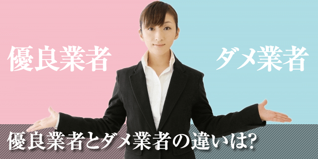 優良業者とダメ業者の違いは?