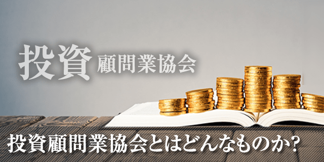 投資顧問業協会とはどんなものか？